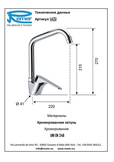 Class Line Смеситель кухонный с поворотным изливом L42U
