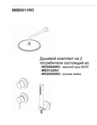 MIBD011RO/C00 Oioli Micro, душевой комплект на 2 потребителя: с круглым верхним душем Ø25 см, без внут. части, цвет хром