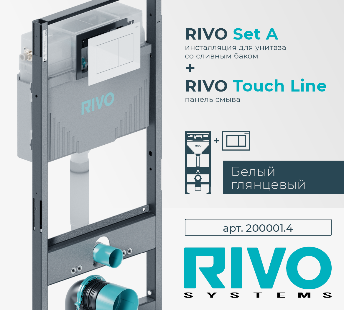 Инсталляция RIVO Set A для унитаза + Клавиша RIVO Touch Line (белый)