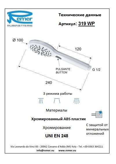 Remer Лейка для душа 319WP