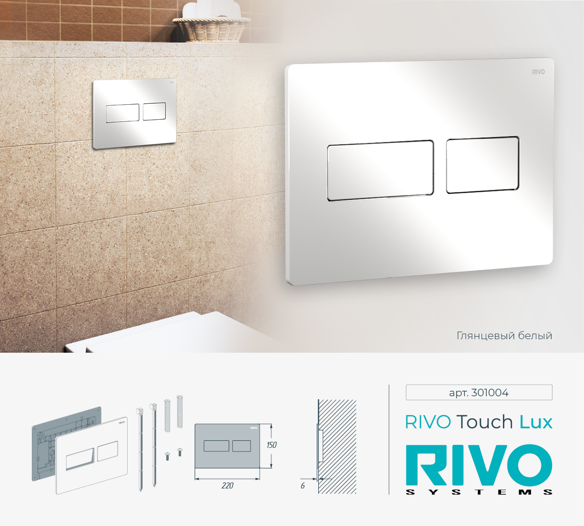 Клавиша RIVO Touch lux (белый)