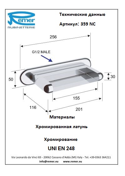 Remer Излив 359NC
