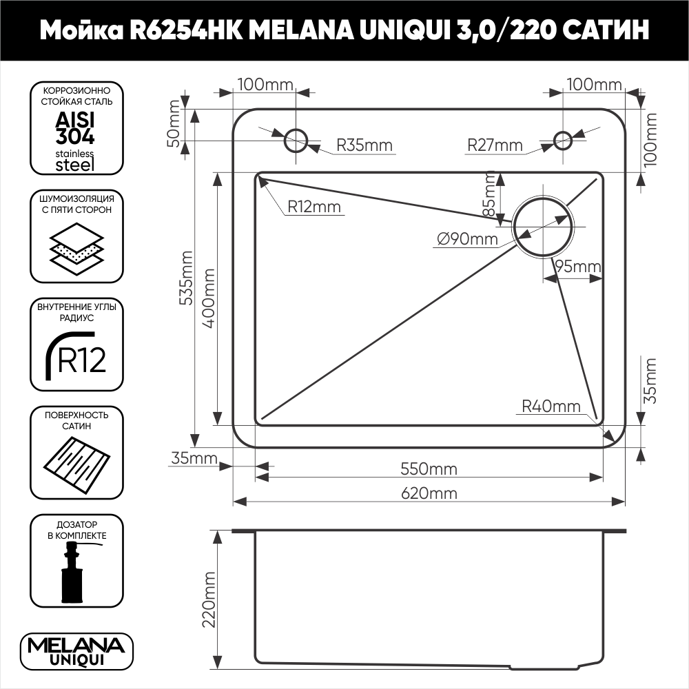Кухонная мойка 62*54 R6254HK MELANA UNIQUI 3,0/220 сатин
