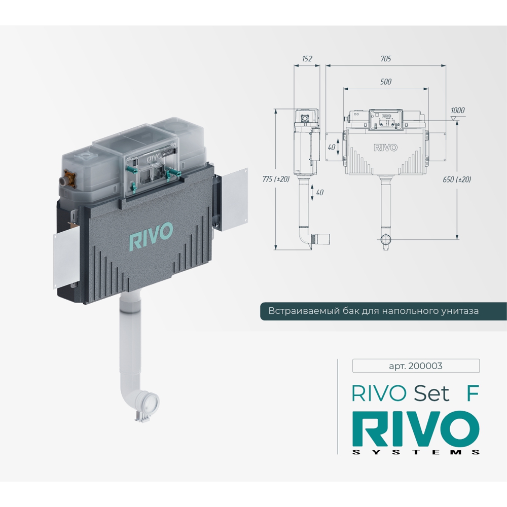 Встраиваемый бак RIVO Set F для напольного унитаза