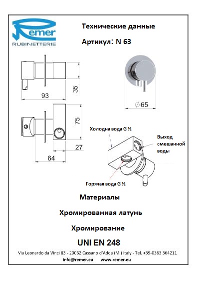 Remer Minimal Смеситель встраиваемый в стену N63