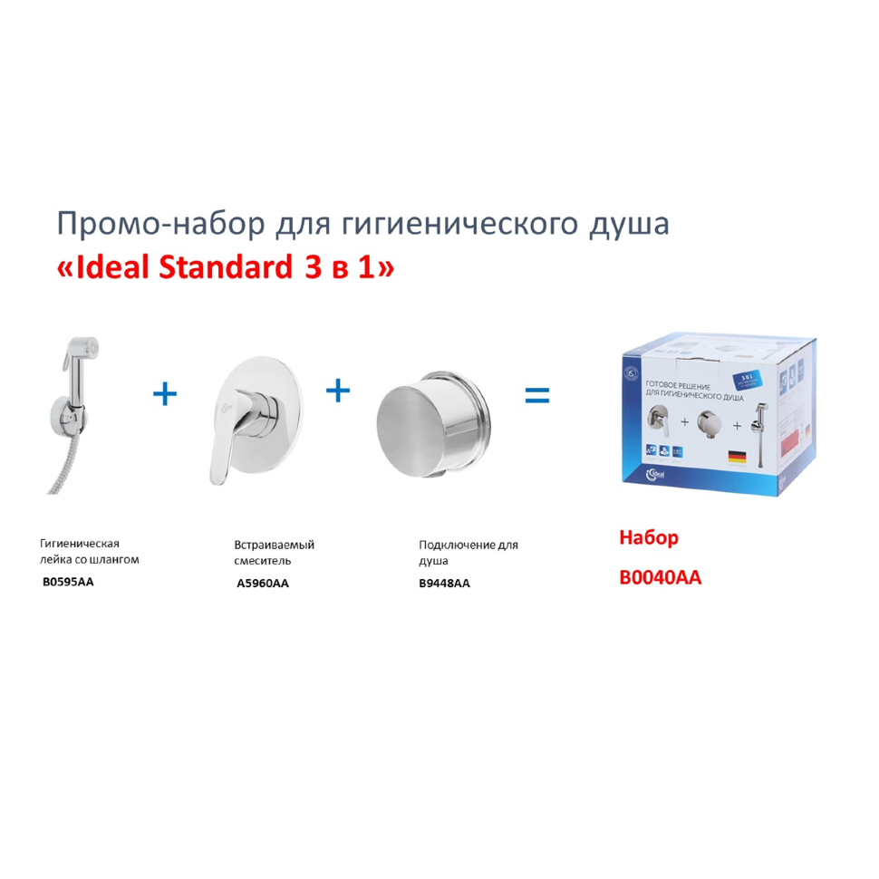 Набор для гигиенического душа 3 в 1 Ideal Standard HYGIENIC PROMO SET B0040AA