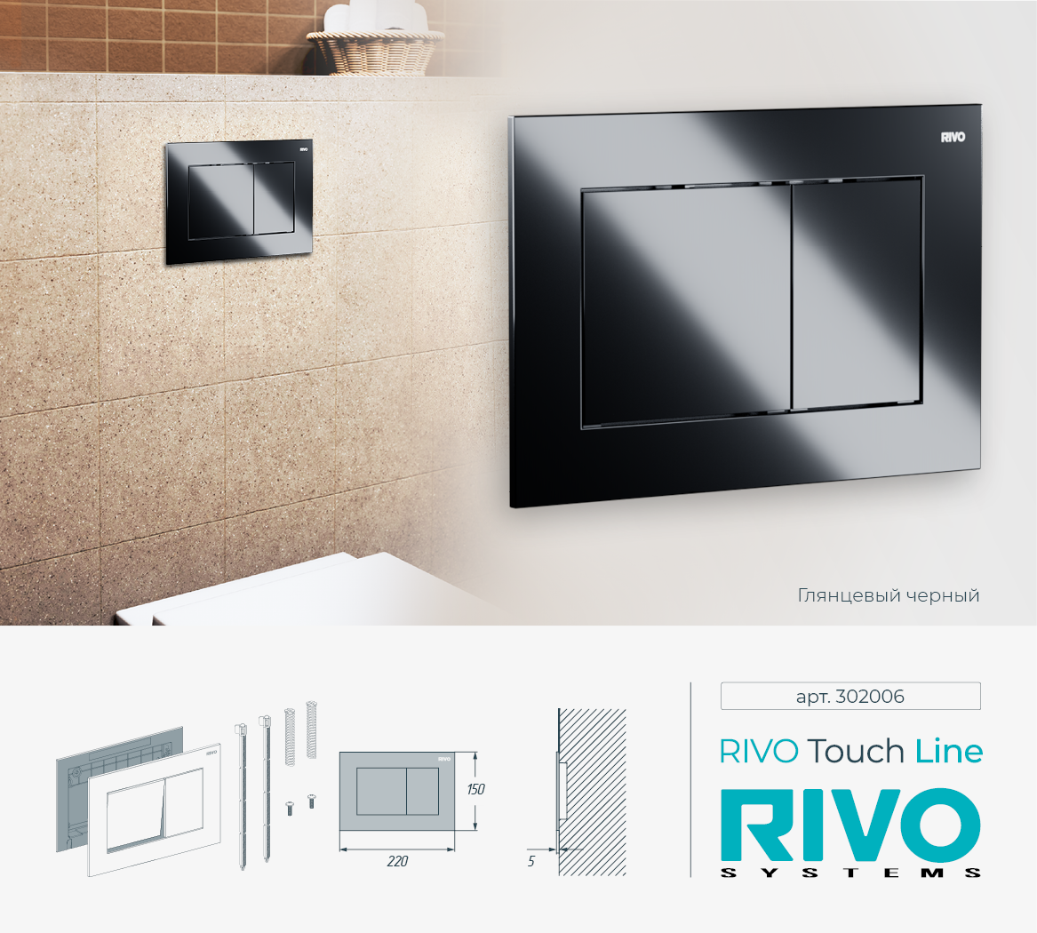 Клавиша RIVO Touch line (черный)
