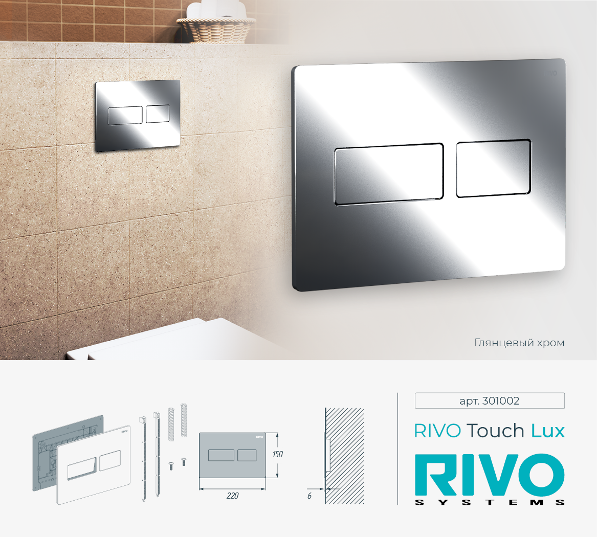 Клавиша RIVO Touch lux (хром)