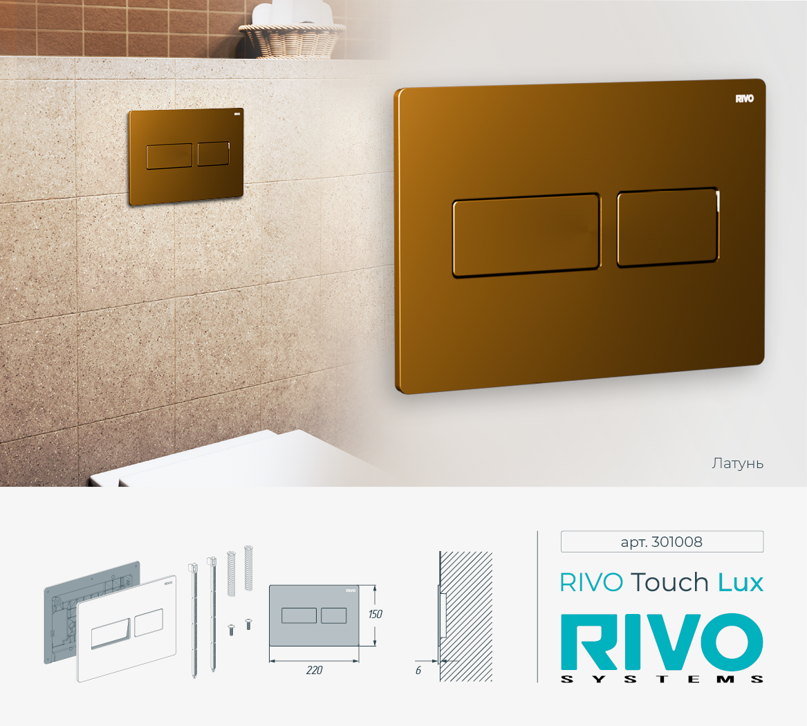 Клавиша RIVO Touch lux (латунь мат)
